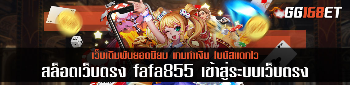 สล็อตเว็บตรง fafa855 เข้าสู่ระบบเว็บตรง แจกหนัก ลุ้นรางวัลใหญ่มูลค่าล้านบาท ได้ทุกวัน