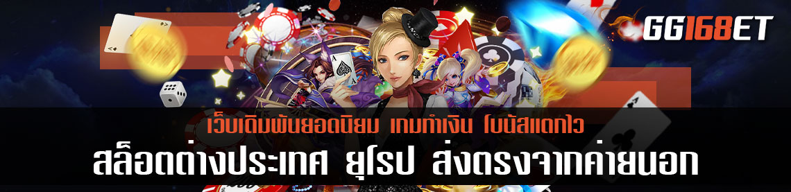 ร่วมสนุกกับเกมเดิมพันยอดนิยม สล็อตต่างประเทศ ยุโรป ส่งตรงจากค่ายนอก