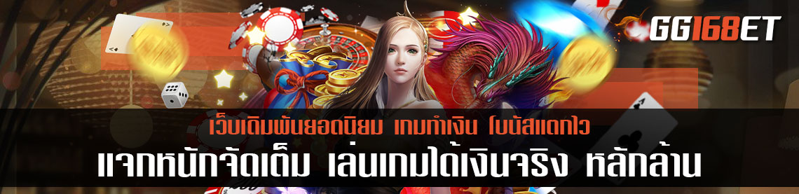 แจกหนักจัดเต็ม เล่นเกมได้เงินจริง หลักหน่วย สู่หลักล้าน เว็บรวมสล็อตทุกค่าย ดัง ทุกเงินได้สุดปัง