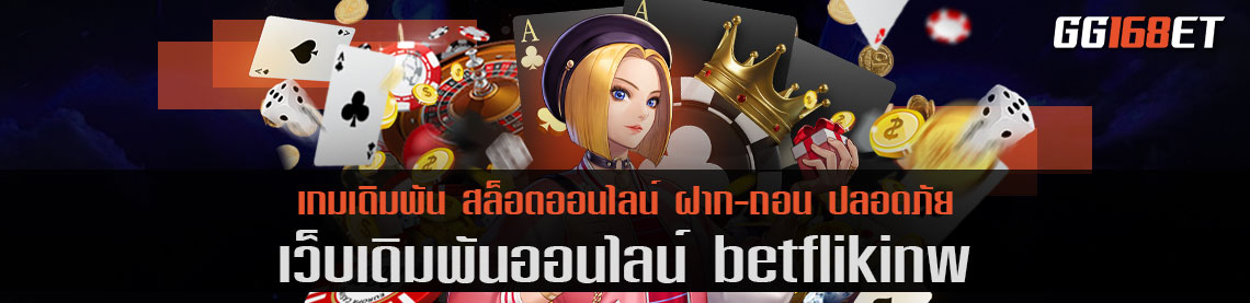 ศูนย์รวมเกม เล่นได้ผ่านเว็บตรง betflikinw รวมเกมสล็อตค่ายนอก ครบทุกบริการเดิมพัน