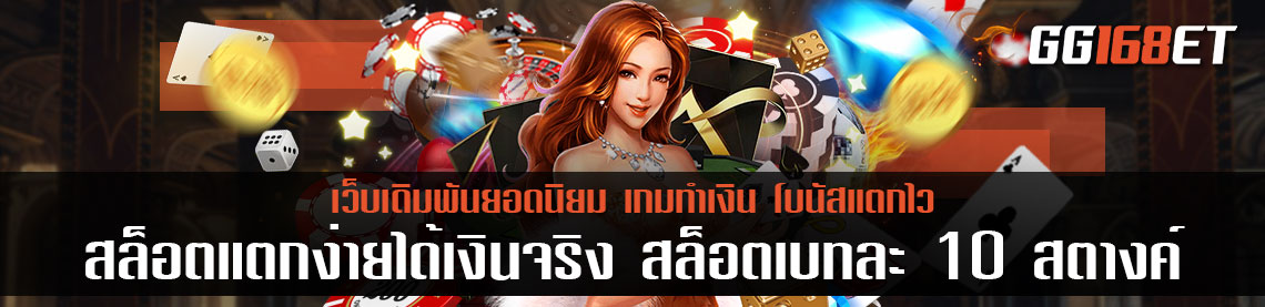 สล็อตแตกง่ายได้เงินจริง สล็อตเบทละ 10 สตางค์ รับประกันแตกจริง นำเข้าเกมแท้