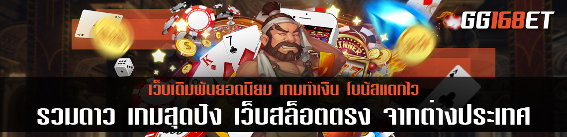 รวมดาว เกมสุดปัง เว็บ สล็อต ตรงจากต่างประเทศ ทำเงินหลักล้าน เตรียมเป็นเศรษฐีใหม่ได้เลย