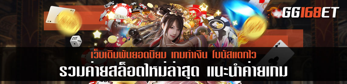 รวมค่ายสล็อตใหม่ล่าสุด แนะนำค่ายเกม ทำเงินง่าย โบนัสแตกบ่อย แจกโบนัสฟรี