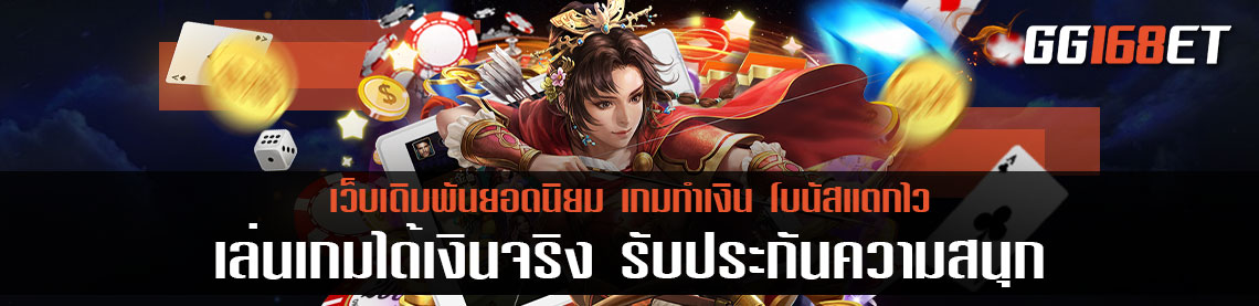 เล่น เกม ได้ เงิน จริง รับประกันความสนุก เล่นได้บนมือถือ ระบบเสถียร เล่นได้ลื่นๆ