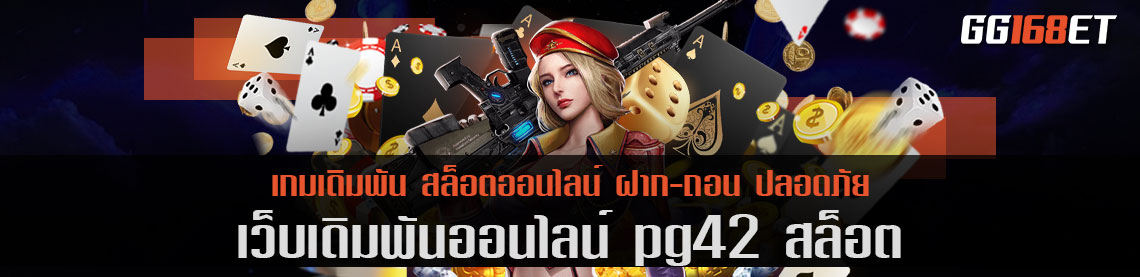 เว็บเดิมพัน pg42 สล็อต เว็บตรง ครบทุกเกม มาโกยเงินไปหลักล้านไปได้เลย