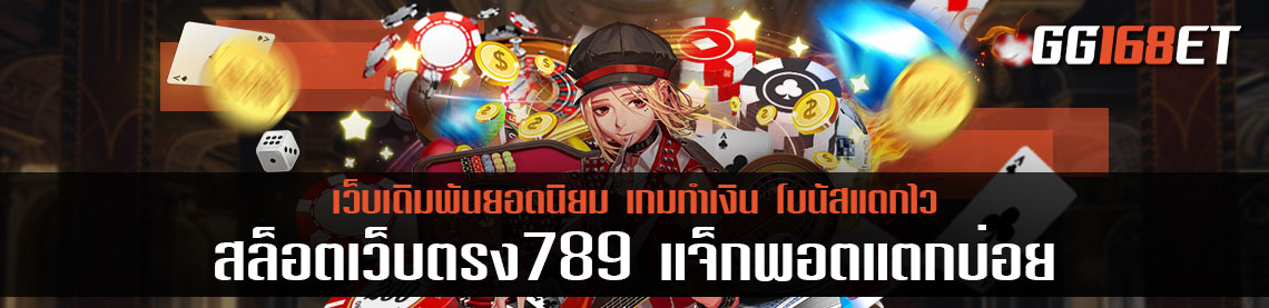 เว็บรวมเกม สล็อตเว็บตรง789 แจ็กพอตแตกบ่อย โบนัสแตกง่าย ทำเงินได้จริง