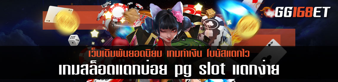 เกมสล็อตแตกบ่อย pg slot แตกง่าย แจ็ ค พอ ต แตกบ่อย การันตีความสนุก