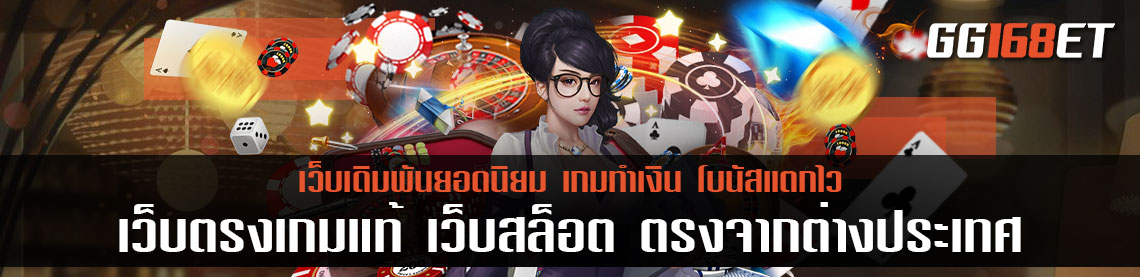 เว็บตรงเกมแท้ เว็บสล็อต ตรงจากต่างประเทศ ไม่มีขั้นต่ำ ให้ผลกำไร 10 เท่า