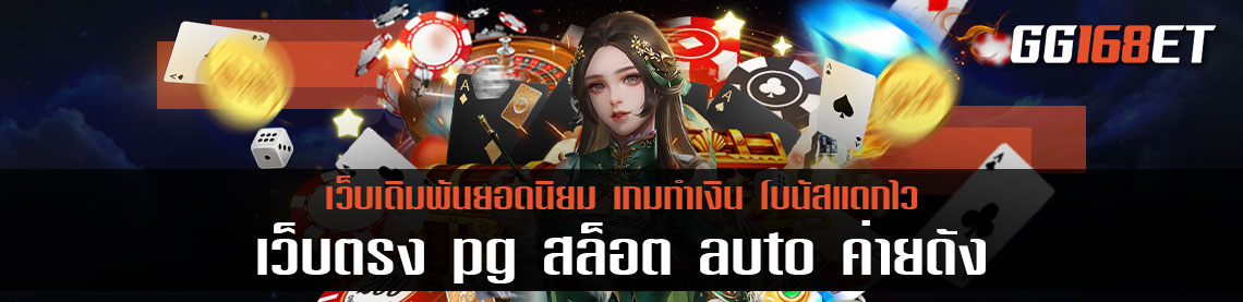 เว็บตรงทำเงินได้จัดเต็ม เว็บตรง pg สล็อต auto ค่ายดัง ทำเงินง่ายที่สุด