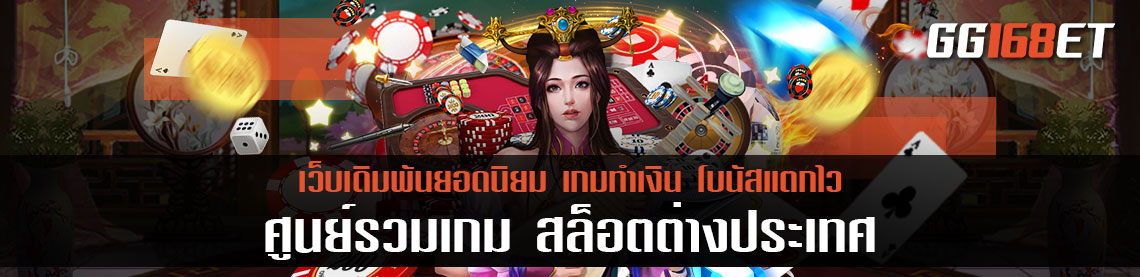 ศูนย์รวมเกม สล็อตต่างประเทศ ทำเงินฉับไว สล็อต นอก แตกทุกชั่วโมง