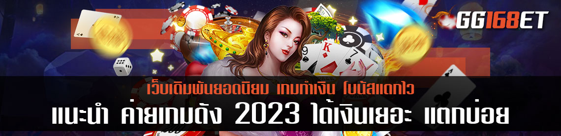 เว็บสล็อตต่างประเทศ เจ๋งๆ แนะนำ ค่ายเกมดัง 2023 ได้เงินเยอะ แตกบ่อย