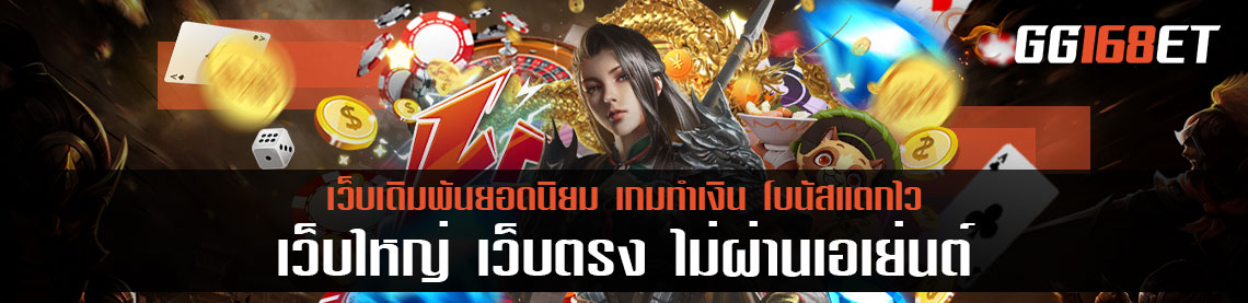 เว็บใหญ่ เว็บตรง ไม่ผ่านเอเย่นต์ รวมเกมครบทุกแนว บาคาร่า สล็อต ยิงปลา