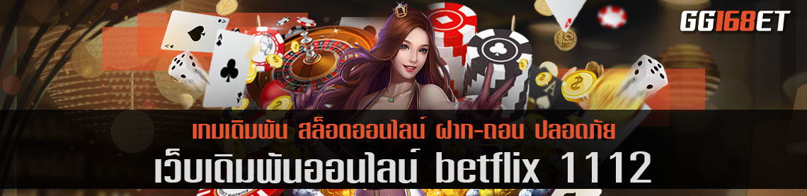 betflix 1112 สล็อตเว็บตรง ไม่ผ่านเอเย่นต์ นำเข้าเกมแท้ สล็อตค่ายนอก