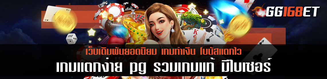 เกมแตกง่าย pg รวมเกมแท้ มาตรฐานระดับสากล มีใบเซอร์ จ่ายจริงไม่อั้น