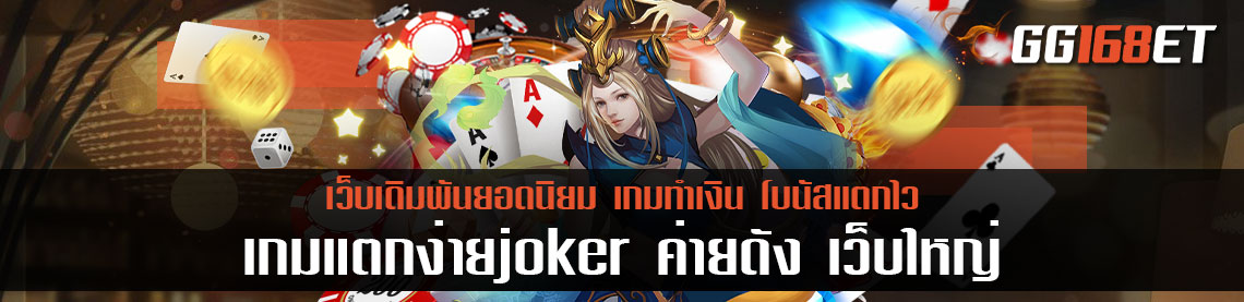 เกมแตกง่ายjoker ค่ายดัง เว็บใหญ่ เกมสนุก ทำเงินง่าย โบนัสแตกบ่อย