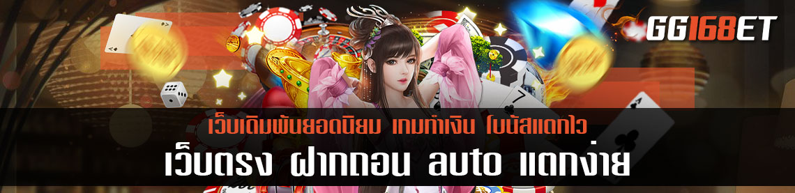 สล็อตเว็บตรงแตกหนัก วอเลท เว็บตรง ฝากถอน auto แตกง่าย แจ็กพอตเน้นๆ