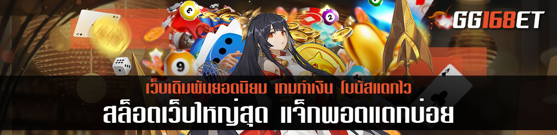 สล็อตเว็บใหญ่สุด แจ็กพอตแตกบ่อย โบนัสแตกไว จัดเต็มทุกเกม เล่นง่าย ทำเงินได้เพลินๆ