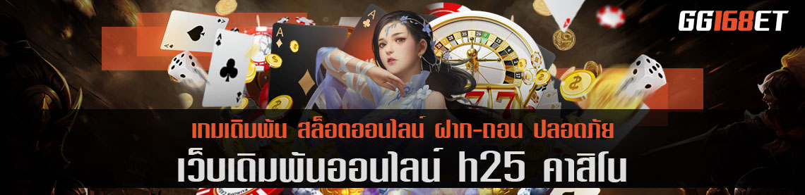 h25 คา สิ โน ที่ดีที่สุด ให้ผลตอบแทนสูงสุด โปรโมชันจัดเต็ม แจกจริง ไม่มีกั้ก