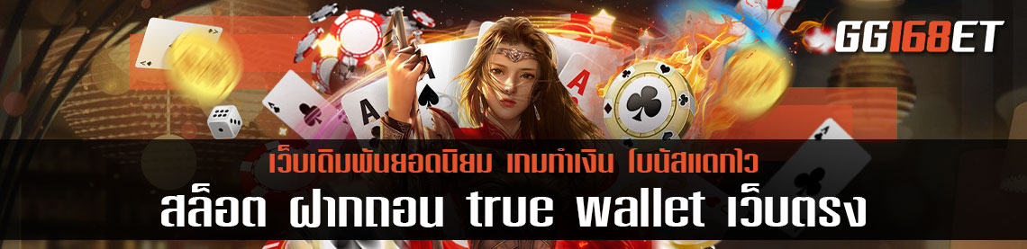 สล็อต ฝากถอน true wallet เว็บตรง เครดิตฟรี เล่นง่ายๆ ผ่านระบบออโต้ ภาพสวย