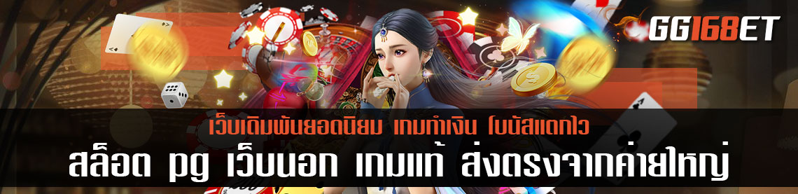 สล็อต pg เว็บนอก เกมแท้ ส่งตรงจากค่ายใหญ่ เกมถูกลิขสิทธิ์ มั่นใจได้ 100%