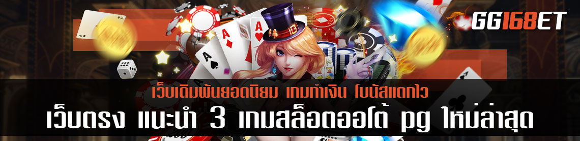 เว็บสล็อต ใหญ่ ใหม่ ล่าสุด เว็บตรง แนะนำ 3 เกมสล็อตออโต้ pg ใหม่ล่าสุด