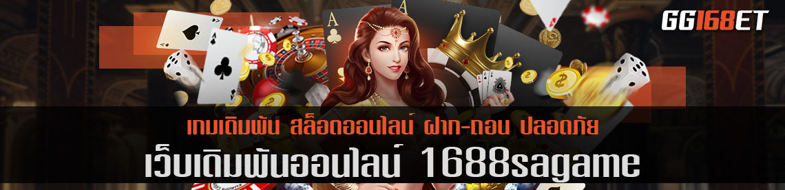 1688sagame เครดิต ฟรี 50 รับฟรี ขนโปรโมชันมาเอาใจ คอเดิมพันเพียบ