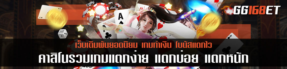 คาสิโนรวมเกมแตกง่าย แตกบ่อย แตกหนัก สล็อตเว็บตรงแตกง่ายไม่ล็อคยูส