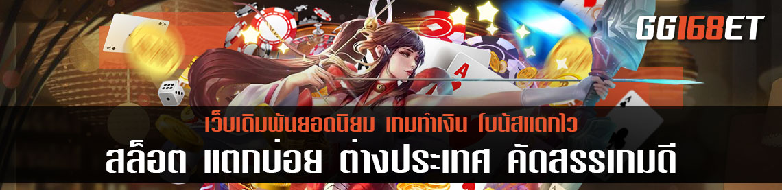 สล็อต แตกบ่อย ต่างประเทศ คัดสรรเกมดี สล็อตเว็บแท้ มีใบเซอร์ แตกจริงทุกเกม