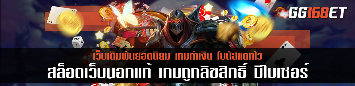 สล็อตเว็บนอกแท้ เกมถูกลิขสิทธิ์ มีใบเซอร์ ครบทุกค่ายดัง ยอดนิยม 2023