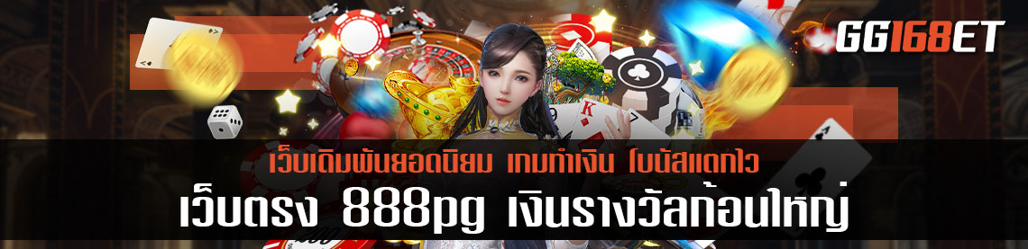 สล็อต ฝากถอน true wallet เว็บตรง 888pg เงินรางวัลก้อนใหญ่ แตกจริง ทุกวัน