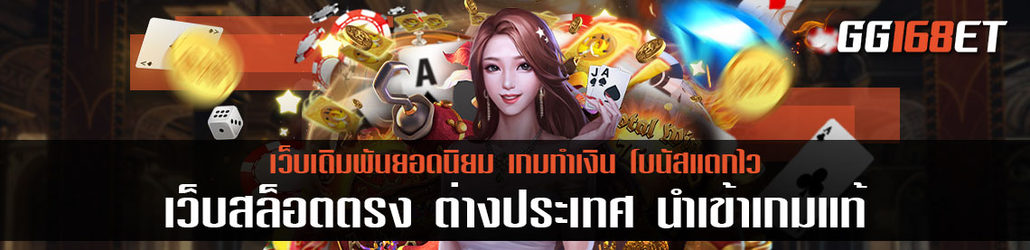 เว็บ สล็อต ตรง ต่างประเทศ นำเข้าเกมแท้ อาณาจักรเกมเดิมพัน เว็บใหญ่ที่สุด