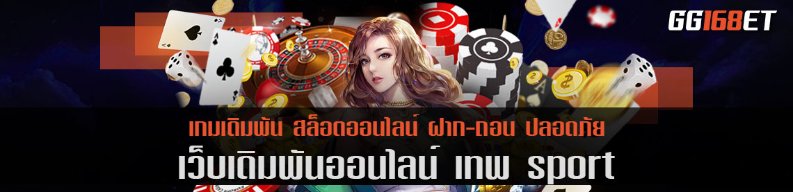 เว็บตรง รวมเกมทุกแนว เทพ sport ไม่ผ่านเอเย่นต์ ไม่มีคนกลางกวนใจ แจ็กพอตเน้นๆ