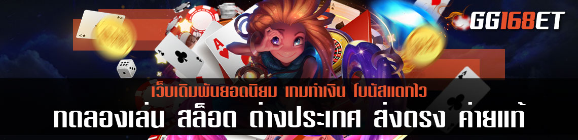 ทดลองเล่น สล็อต ต่างประเทศ ส่งตรง ค่ายแท้ เกมนอก 100% เแตกง่าย เงินเข้าบัญชีจริง