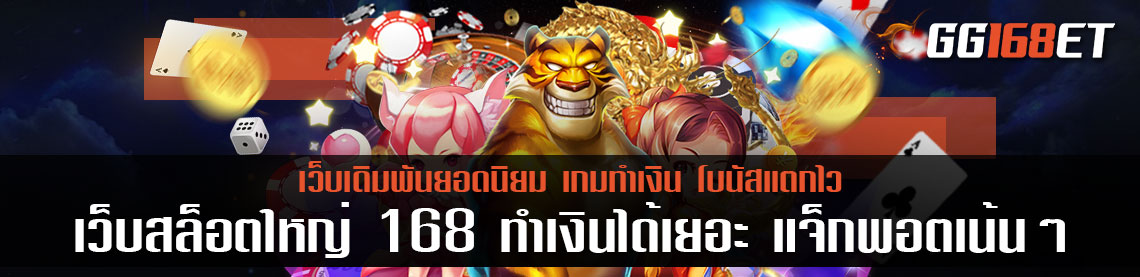 เว็บสล็อต ใหญ่ๆ 168 ทำเงินได้เยอะ ให้ผลตอบแทนดีที่สุด เยอะที่สุด จ่ายโบนัสเต็มๆ