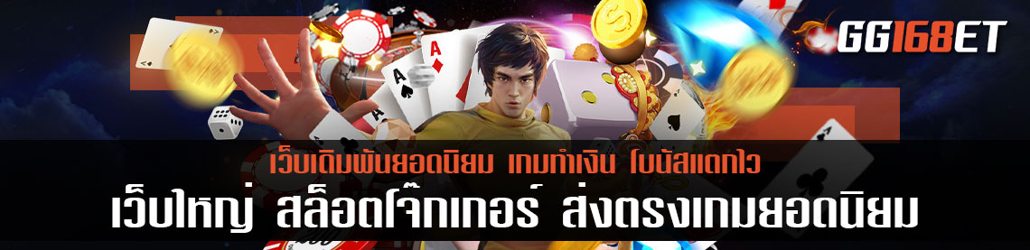 เว็บ ใหญ่ สล็อต โจ๊ก เกอร์ ส่งตรงเกมยอดนิยม คัดสรรเกมดีมาให้เลือกเล่นกว่าหมื่นเกม