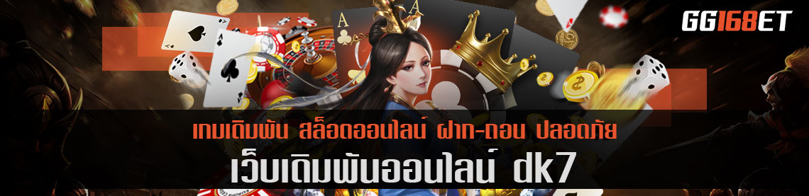 dk7 เว็บตรง ไม่ผ่านเอเย่นต์ ฝาก-ถอน ไม่มีขั้นต่ำ 1 บาทก็ทำเงินได้เลย