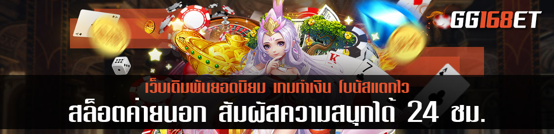 ทดลองเล่นสล็อตค่ายนอก สัมผัสความสนุกได้ 24 ชม. ทำเงินได้เยอะ แตกจริงทุกเกม