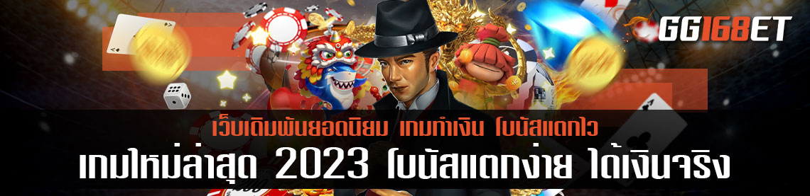 สล็อตแตกง่ายล่าสุด เกมใหม่ล่าสุด 2023 โบนัสแตกง่าย แจ็กพอตแตกบ่อย