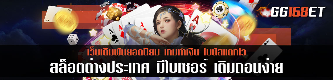 สล็อตต่างประเทศ มีใบเซอร์ เติมถอนง่าย ระบบ auto โบนัสแตกบ่อย นำเข้าเกมค่ายนอก