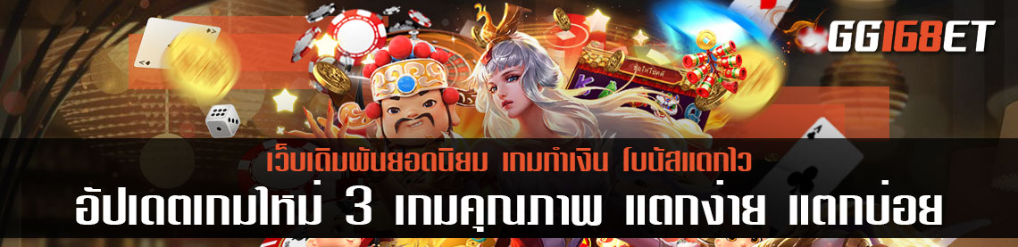 สล็อต แตกง่าย ล่าสุด อัปเดตเกมใหม่ 3 เกมคุณภาพ แตกง่าย แตกบ่อย ให้ผลตอบแทนดีที่สุด