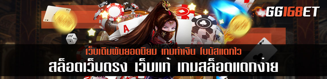 สล็อต เว็บ ตรง เว็บแท้ เกมสล็อตแตกง่าย แตกบ่อย เล่นเกมได้เงินจริง 100 %