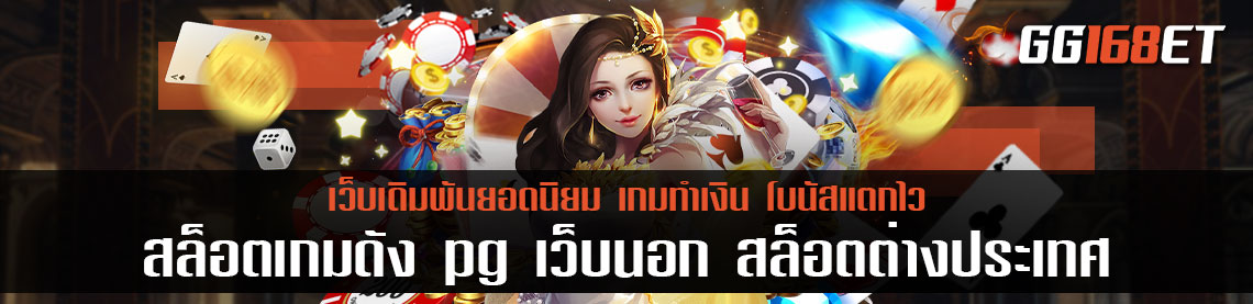 สล็อตเกมดัง pg เว็บนอก สล็อตต่างประเทศยอดนิยม ให้เงินเยอะ ได้เงินง่าย