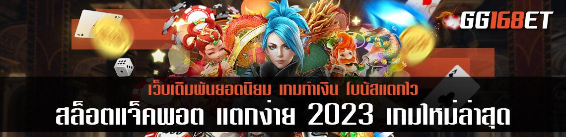 สล็อต แจ็ ค พอ ต แตกง่าย 2023 เกมเดิมพันใหม่ล่าสุด ทำเงินง่าย แจ็กพอตแตกบ่อย 300 %