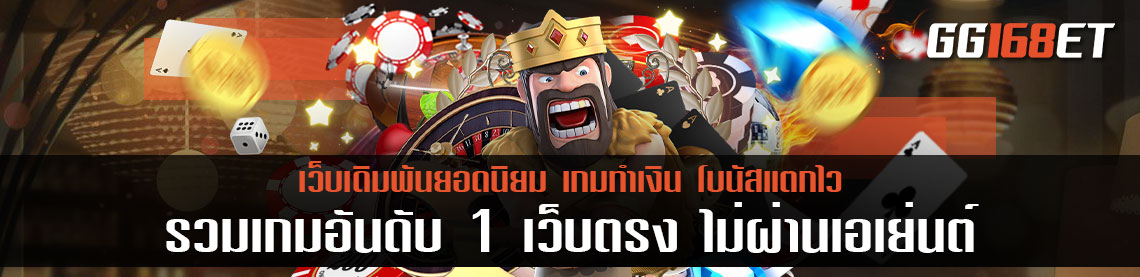 รวมเกมอันดับ 1 เว็บตรง ไม่ผ่านเอเย่นต์ เว็บสล็อตโบนัสแตกง่าย แตกจริง เกมแท้