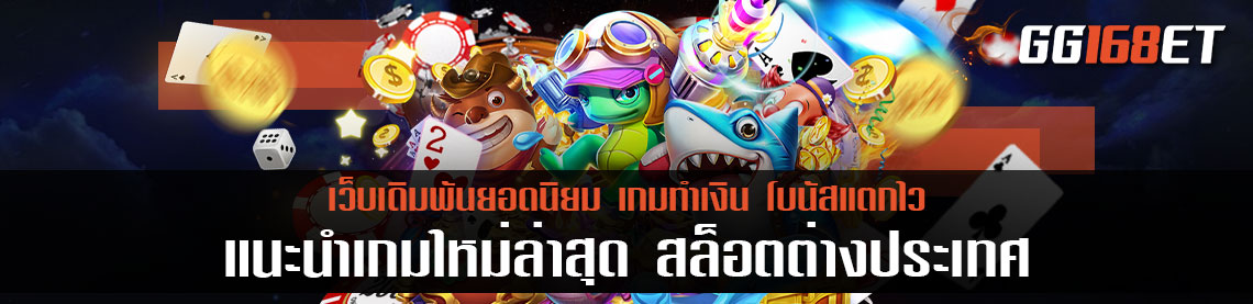 แนะนำเกมใหม่ล่าสุด จาก สล็อต นอก ต่างประเทศ ทำเงินง่าย โบนัสแตกบ่อย เบท 10 สตางค์