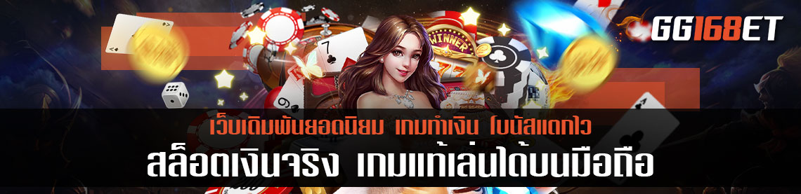 เล่น สล็อต เงินจริง เกมแท้เล่นได้บนมือถือและเบราว์เซอร์ รวมเกมมาแรงแห่งปี