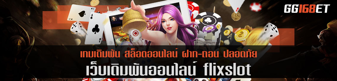 สุดยอดเว็บเดิมพันคุณภาพ ทำเงินได้ไว มาให้บริการ คัดมาแต่เกมดี เว็บเดิมพัน flixslot