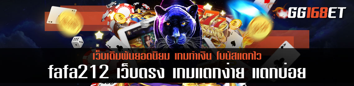 สล็อตแตกง่าย fafa212 เว็บตรง เกมแตกง่าย แตกบ่อย แตกจริง ตอบโจทย์ทุกการทำเงิน