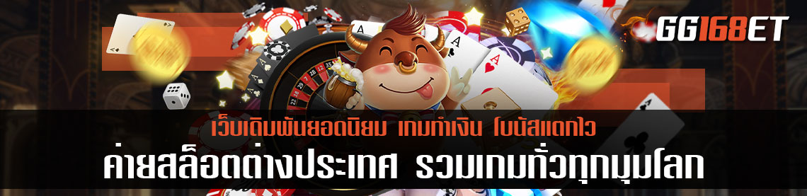 ค่ายสล็อตต่างประเทศ รวมเกมทั่วทุกมุมโลก เกมคุณภาพ ระบบเสถียร เงินแตกเยอะที่สุด