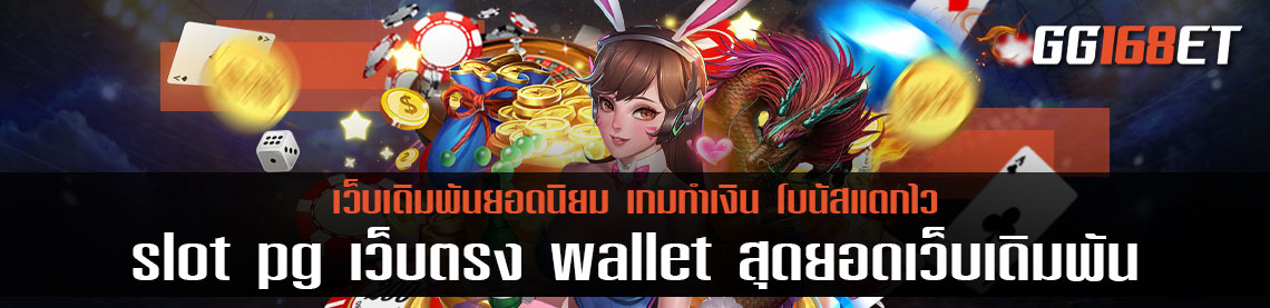 slot pg เว็บตรง wallet สุดยอดเว็บเดิมพัน เข้าสู่ระบบผ่านเว็บตรง แจ็กพอตแตกง่าย